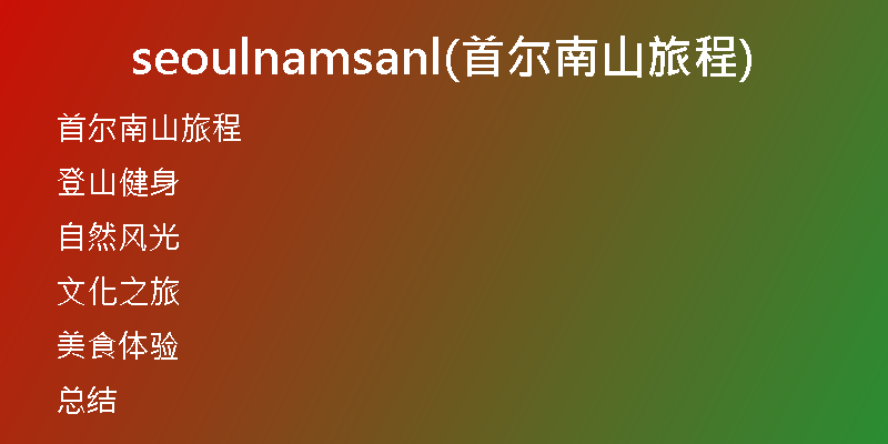 seoulnamsanl(首尔南山旅程)