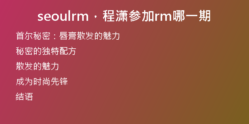 seoulrm，程潇参加rm哪一期