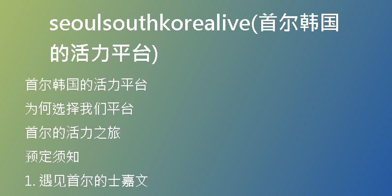 seoulsouthkorealive(首尔韩国的活力平台)