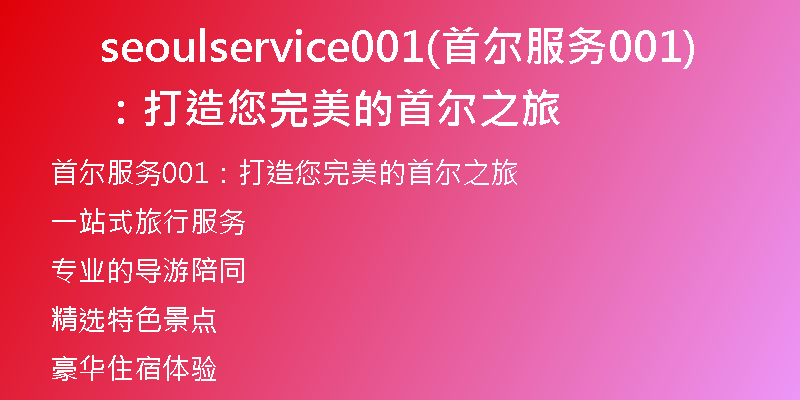 seoulservice001(首尔服务001：打造您完美的首尔之旅)