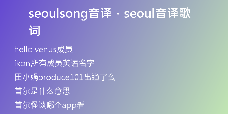 seoulsong音译，seoul音译歌词