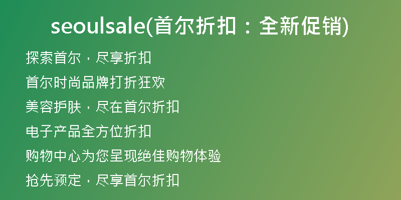 seoulsale(首尔折扣：全新促销)