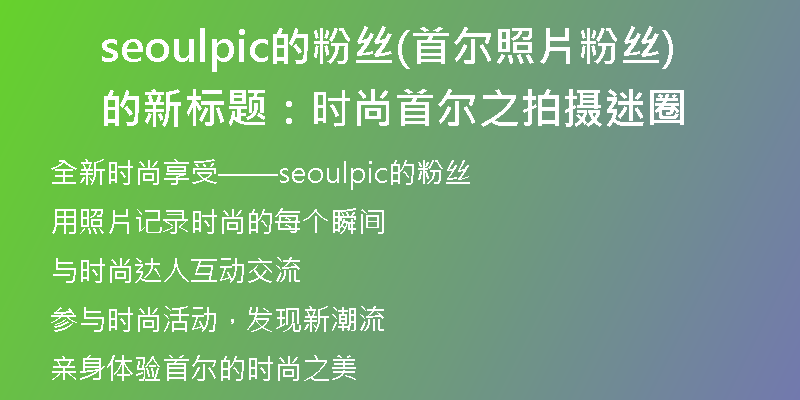 seoulpic的粉丝(首尔照片粉丝的新标题：时尚首尔之拍摄迷圈)
