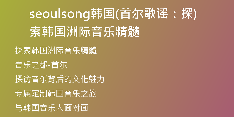 seoulsong韩国(首尔歌谣：探索韩国洲际音乐精髓)