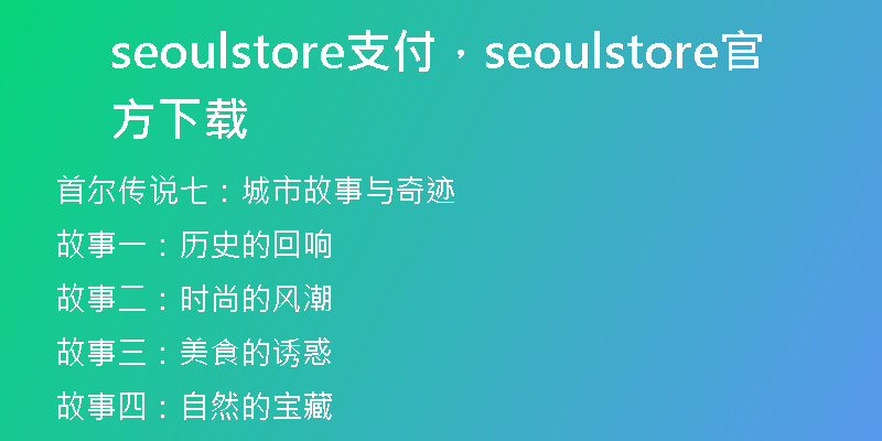 seoulstore支付，seoulstore官方下载