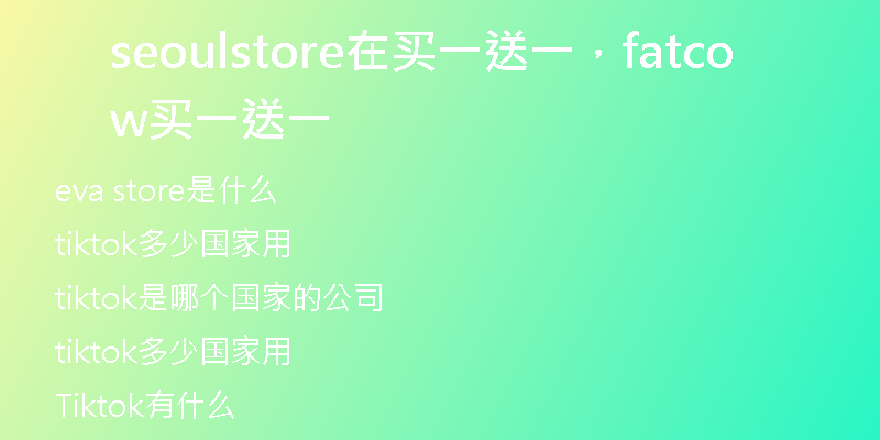 seoulstore在买一送一，fatcow 买一送一
