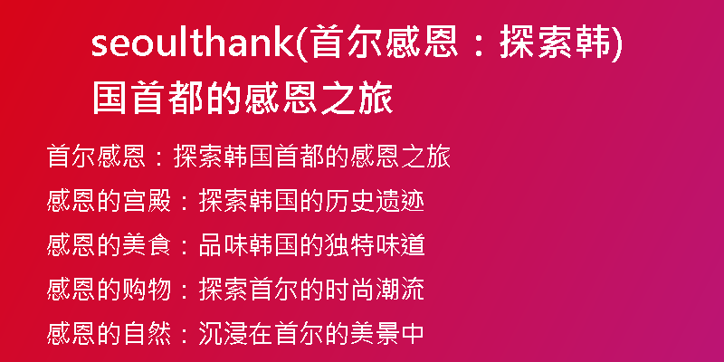 seoulthank(首尔感恩：探索韩国首都的感恩之旅)