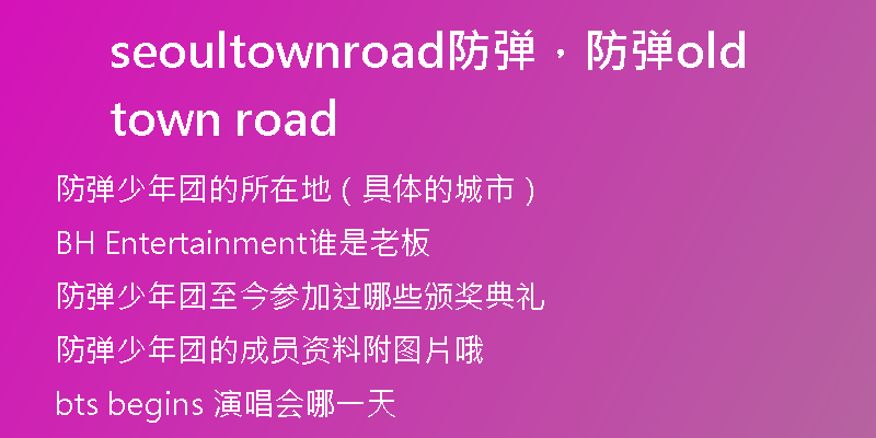 seoultownroad防弹，防弹old town road