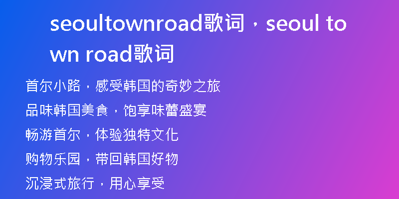 seoultownroad歌词，seoul town road歌词