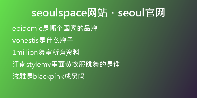 seoulspace网站，seoul官网