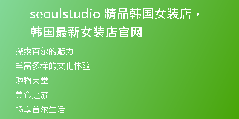seoulstudio 精品韩国女装店，韩国最新女装店官网
