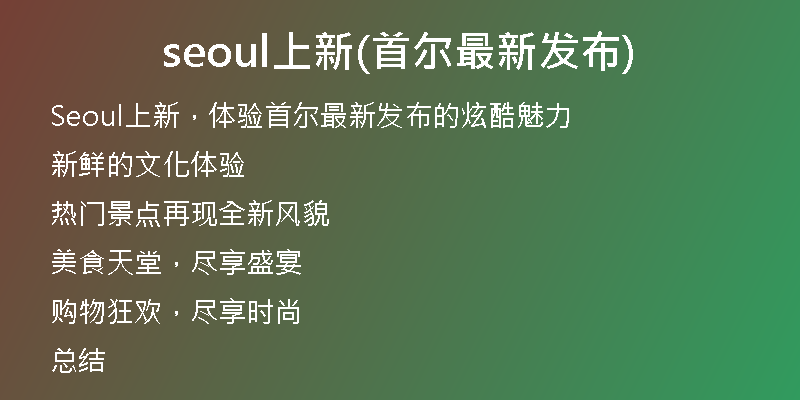 seoul上新(首尔最新发布)