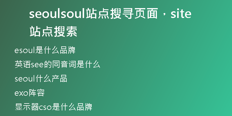 seoulsoul站点搜寻页面，site站点搜索