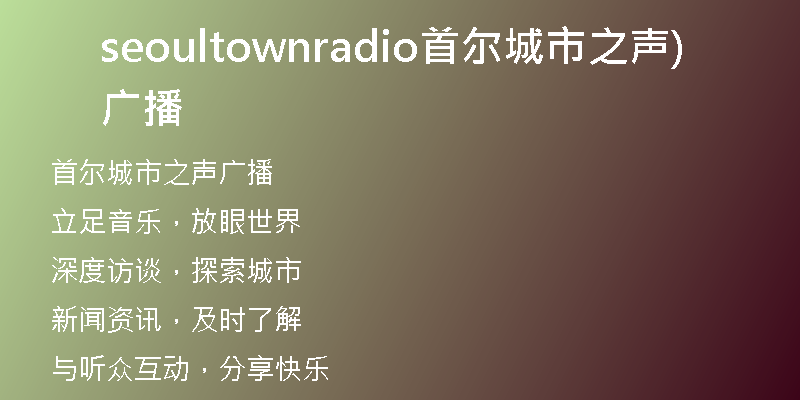 seoultownradio首尔城市之声广播)