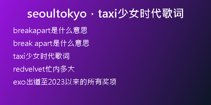 seoultokyo，taxi少女时代歌词