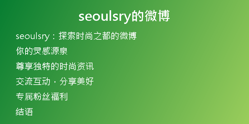 seoulsry的微博