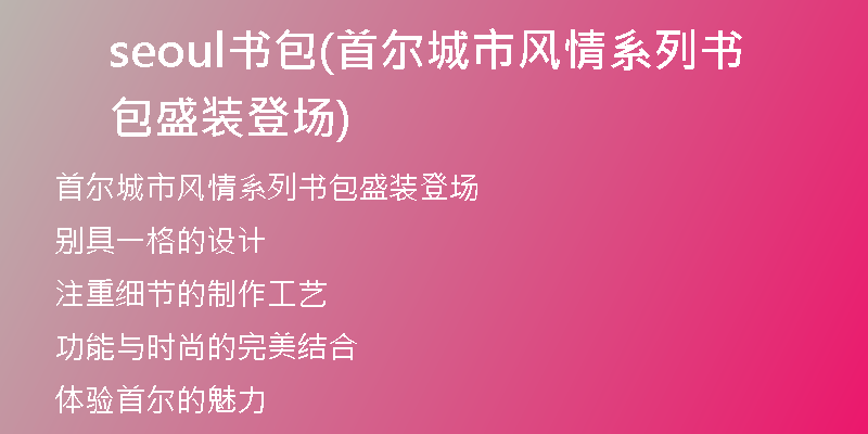 seoul书包(首尔城市风情系列书包盛装登场)