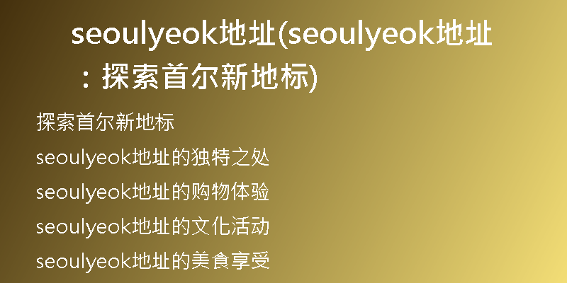 seoulyeok地址(seoulyeok地址：探索首尔新地标)