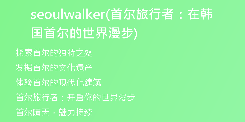 seoulwalker(首尔旅行者：在韩国首尔的世界漫步)
