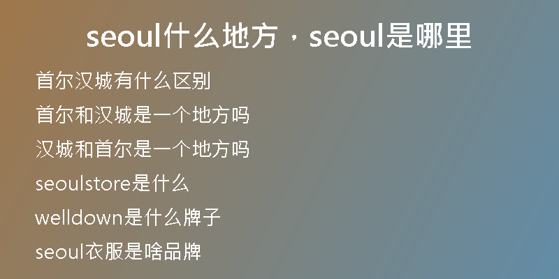 seoul什么地方，seoul是哪里