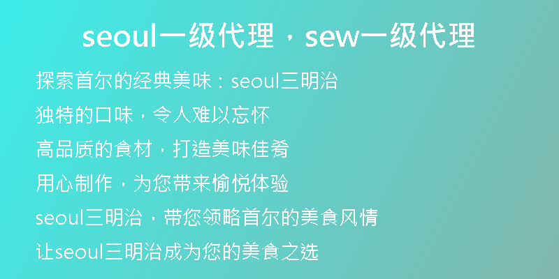 seoul一级代理，sew一级代理