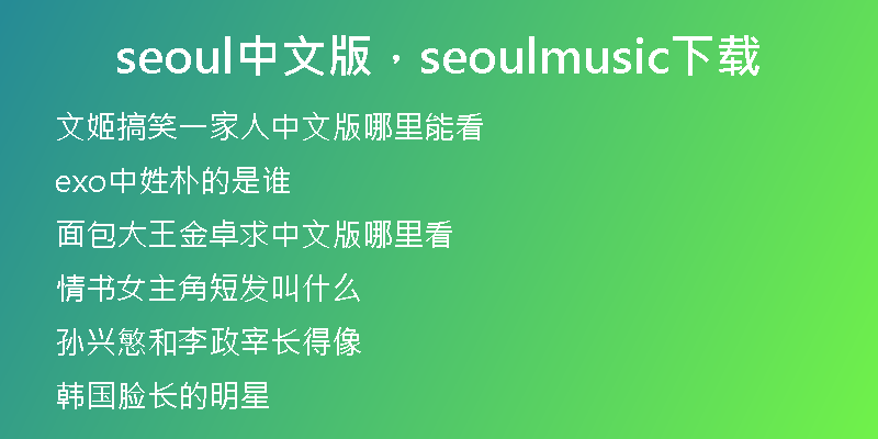 seoul中文版,seoulmusic下载