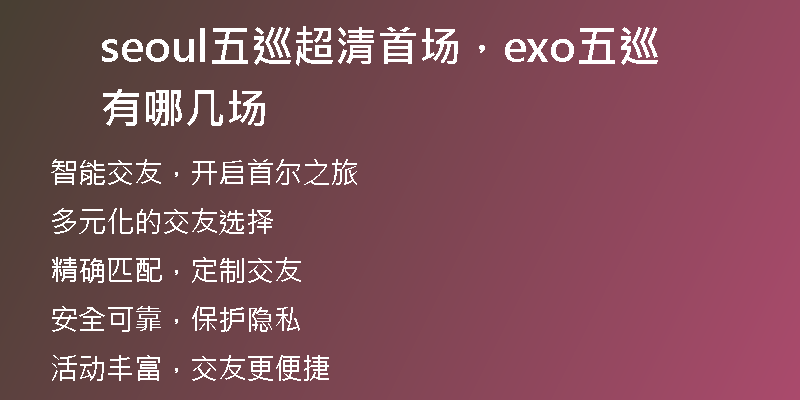 seoul五巡超清首场,exo五巡有哪几场