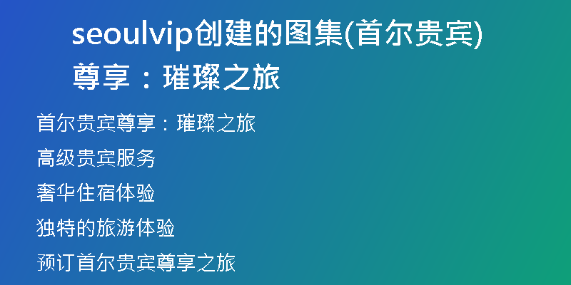 seoulvip创建的图集(首尔贵宾尊享：璀璨之旅)