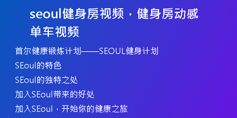 seoul健身房视频，健身房动感单车视频