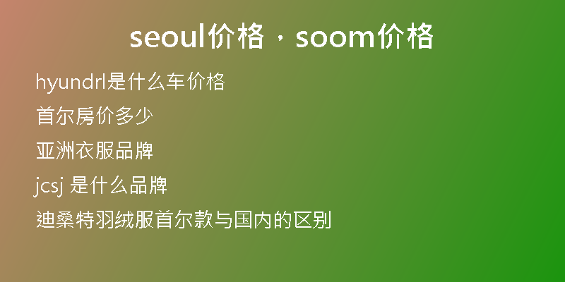 seoul价格,soom价格