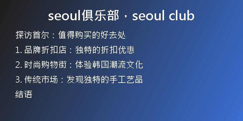 seoul俱乐部，seoul club