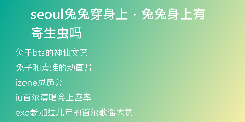 seoul兔兔穿身上，兔兔身上有寄生虫吗