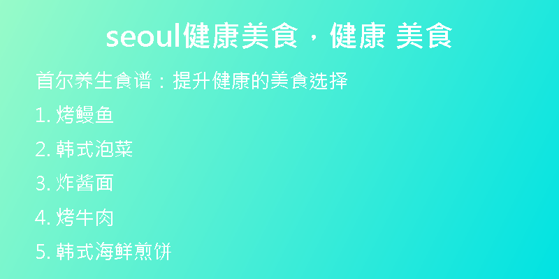 seoul健康美食，健康 美食