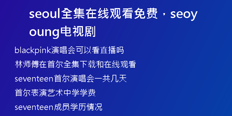 seoul全集在线观看免费，seoyoung电视剧