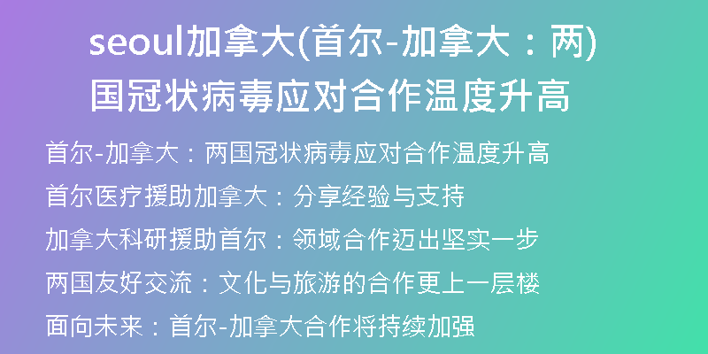 seoul加拿大(首尔-加拿大：两国冠状病毒应对合作温度升高)