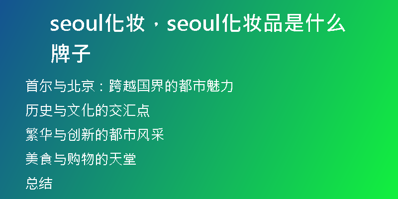 seoul化妆，seoul化妆品是什么牌子
