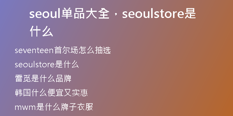 seoul单品大全，seoulstore是什么