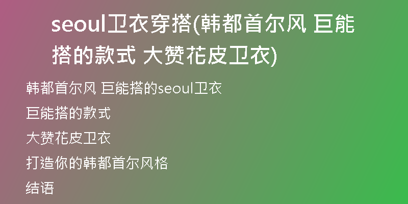 seoul卫衣穿搭(韩都首尔风 巨能搭的款式 大赞花皮卫衣)