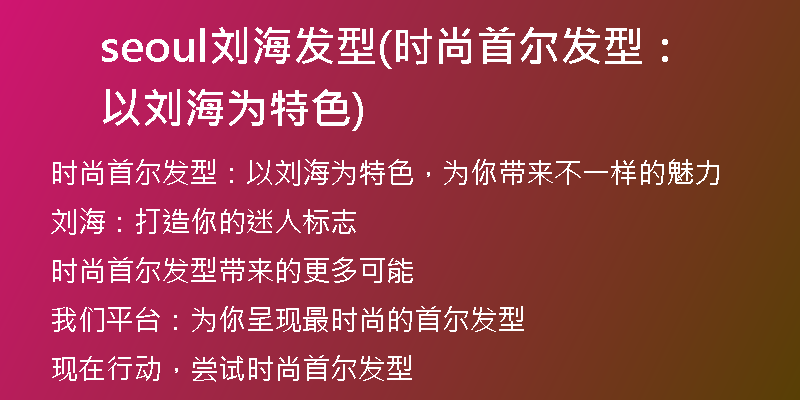 seoul刘海发型(时尚首尔发型：以刘海为特色)