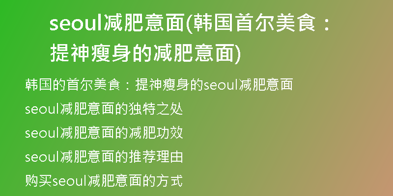 seoul减肥意面(韩国首尔美食：提神瘦身的减肥意面)