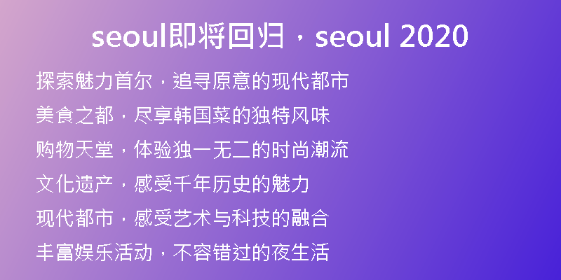 seoul即将回归，seoul 2020