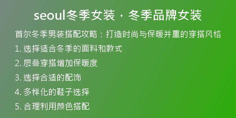 seoul冬季女装，冬季品牌女装