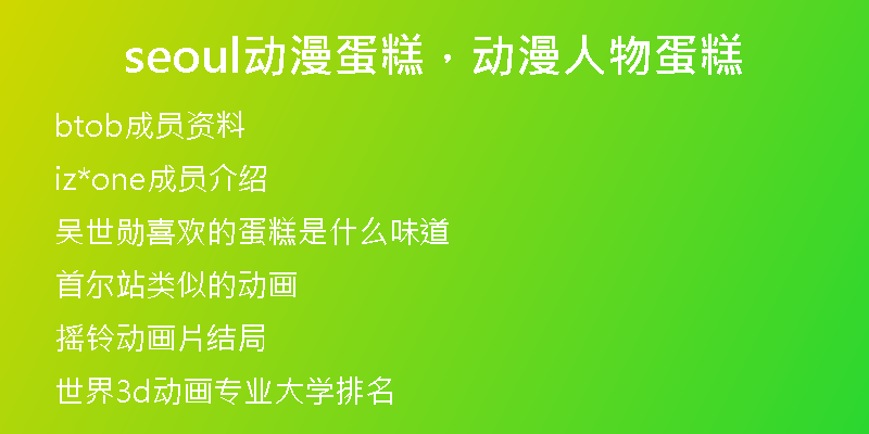 seoul动漫蛋糕，动漫人物蛋糕