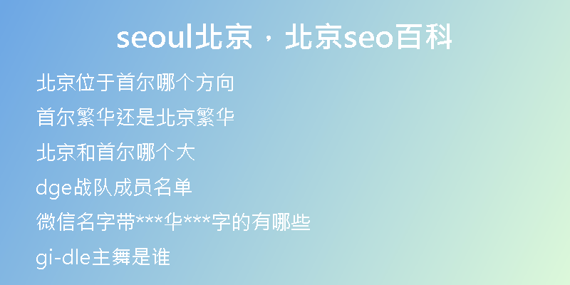 seoul北京，北京seo百科
