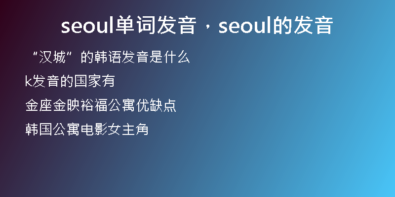 seoul单词发音，seoul的发音