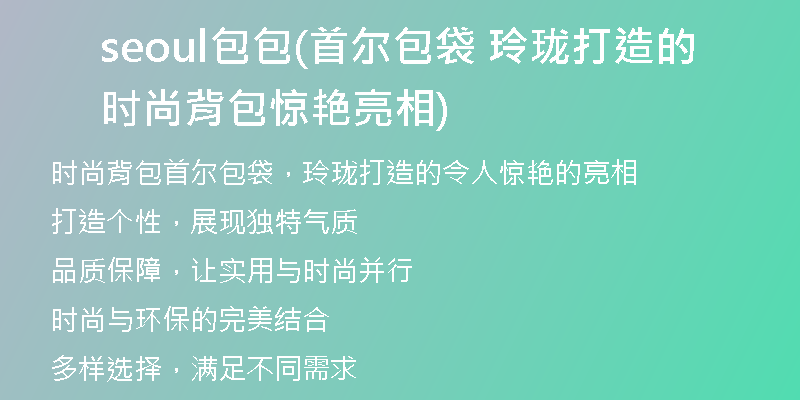 seoul包包(首尔包袋 玲珑打造的时尚背包惊艳亮相)