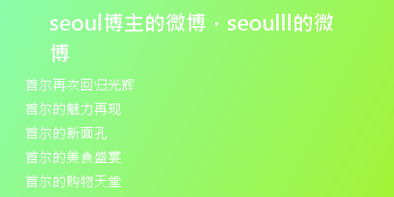 seoul博主的微博，seoulll的微博