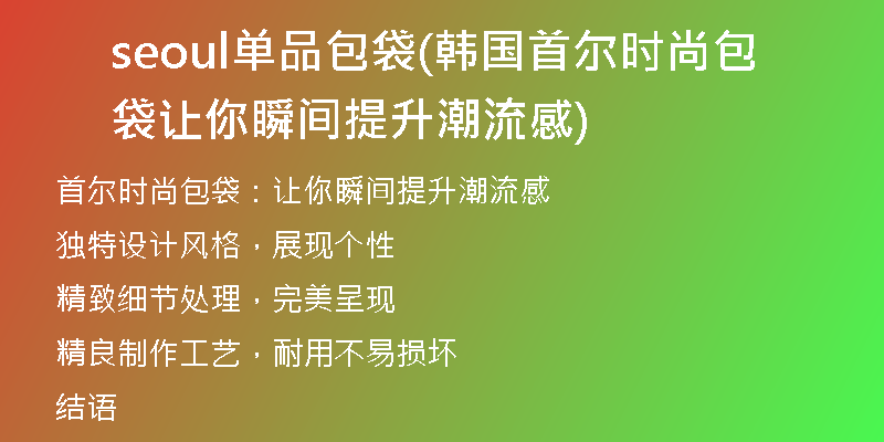 seoul单品包袋(韩国首尔时尚包袋让你瞬间提升潮流感)