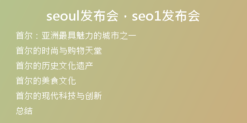 seoul发布会，seo1发布会