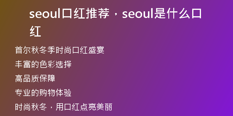 seoul口红推荐,seoul是什么口红